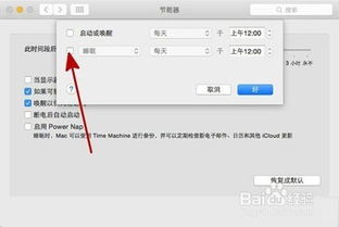 详细教程：如何在苹果电脑上设置定时关机，实现高效的时间管理
